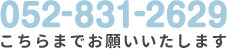 TEL：052-831-2629／FAX：052-831-2629