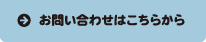 お問い合わせはこちらから