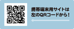 携帯端末用サイトは左のQRコードから！