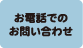 お電話でのお問い合わせ