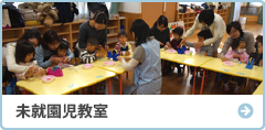 未就園児教室